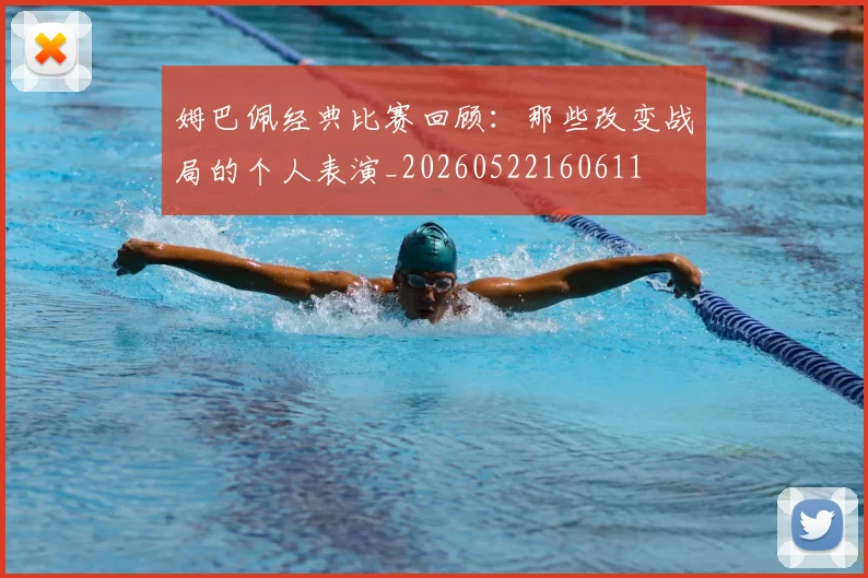 姆巴佩经典比赛回顾：那些改变战局的个人表演_20260522160611