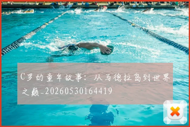 C罗的童年故事：从马德拉岛到世界之巅_20260530164419