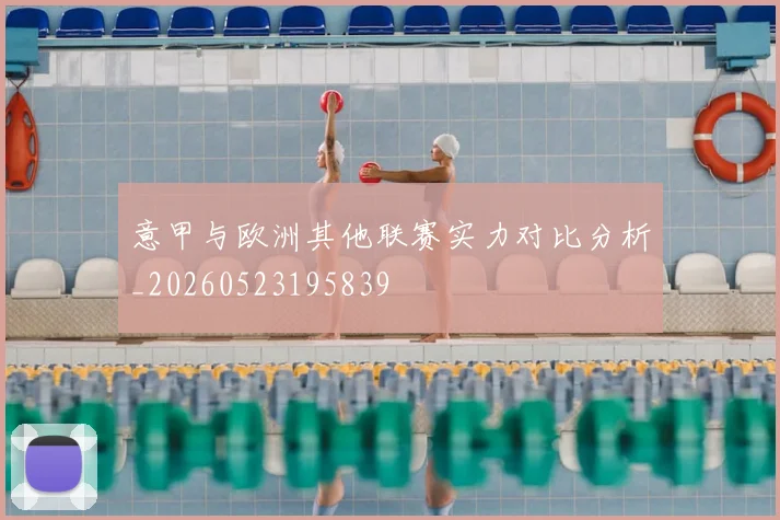 意甲与欧洲其他联赛实力对比分析_20260523195839