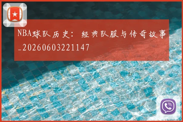 NBA球队历史:经典队服与传奇故事_20260603221147