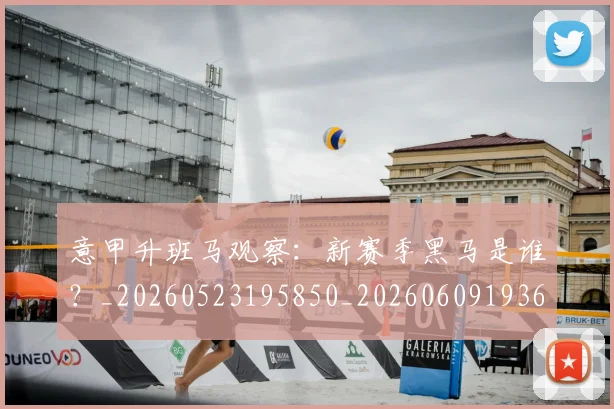 意甲升班马观察：新赛季黑马是谁？_20260523195850_20260609193652