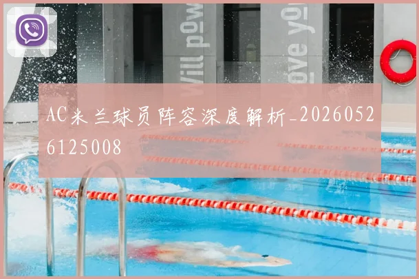 AC米兰球员阵容深度解析_20260526125008