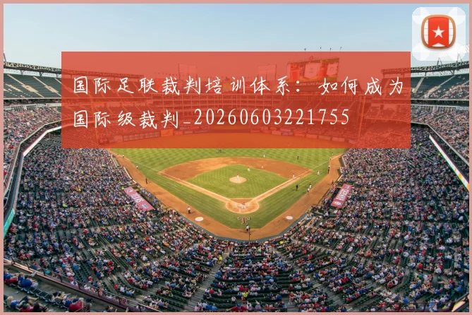 国际足联裁判培训体系:如何成为国际级裁判_20260603221755